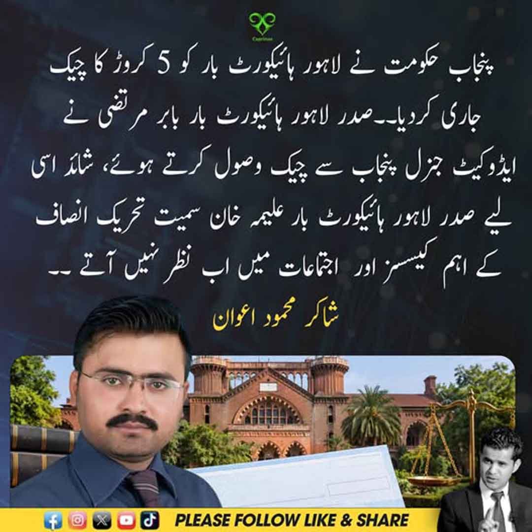 لاہور ہائیکورٹ بار کو 5 کروڑ روپے کے چیک کی وصولی