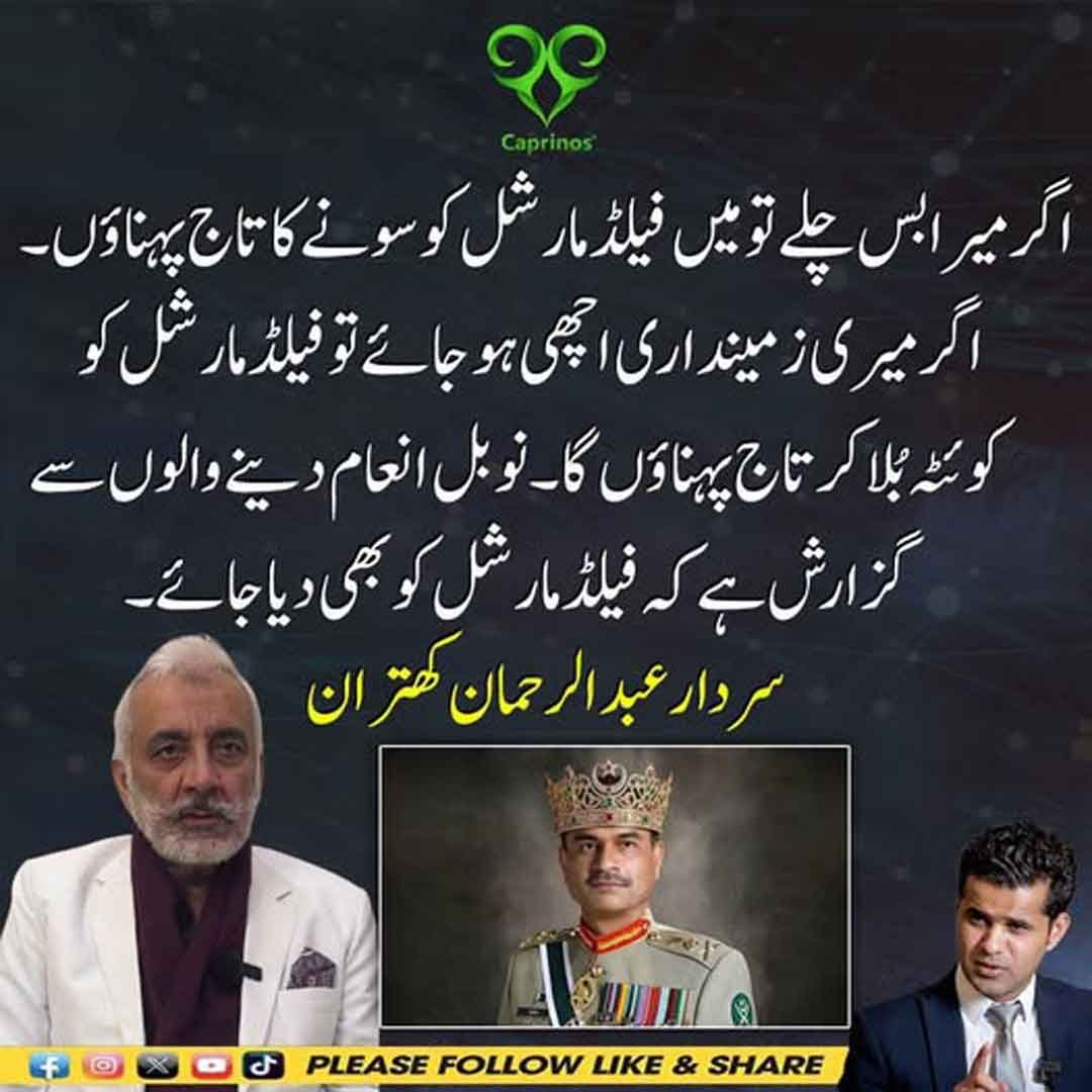 سردار عبدالرحمان کھیتران کا فیلڈ مارشل کے حوالے سے بیان