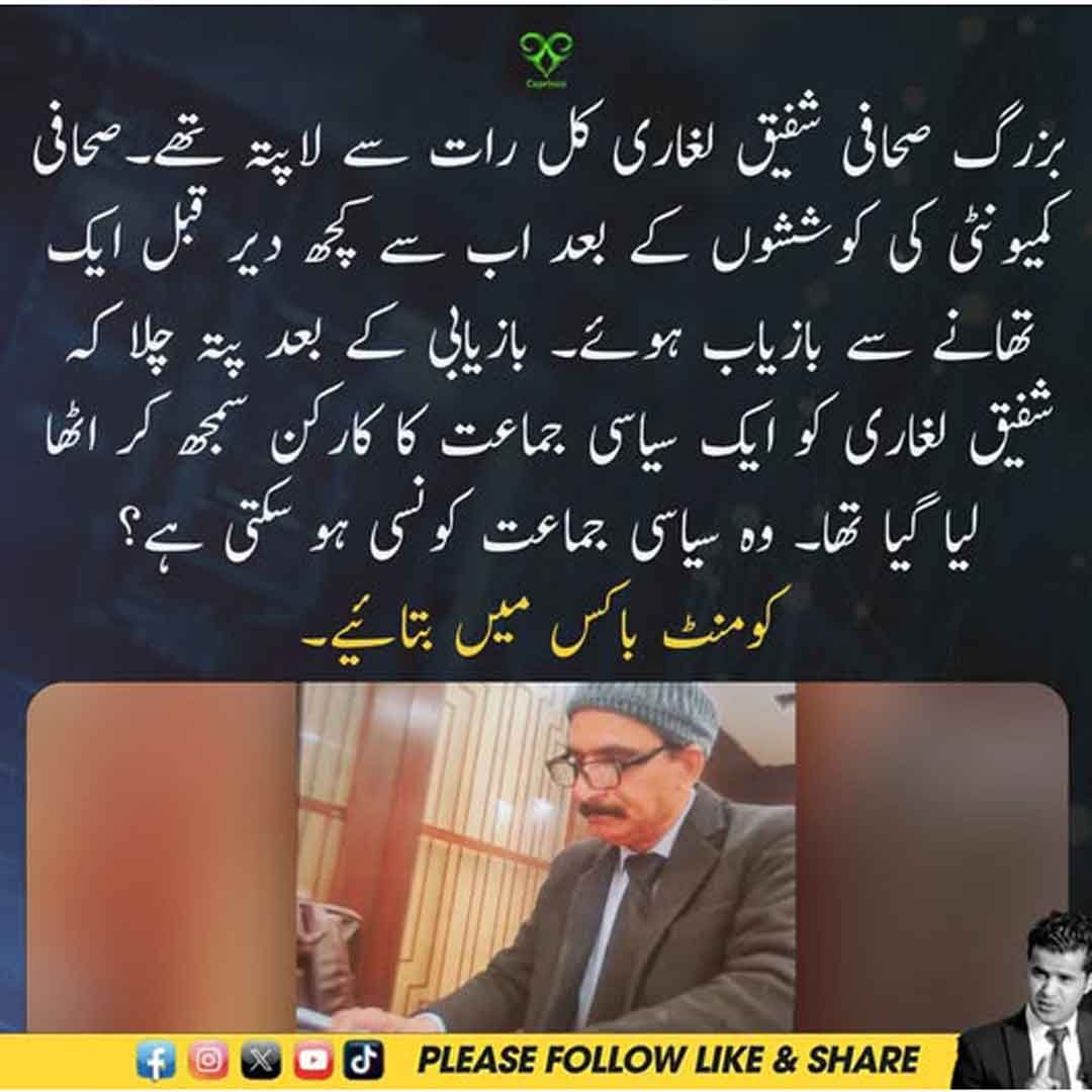 بزرگ صحافی شفیق لغاری کی تھانے سے بازیابی