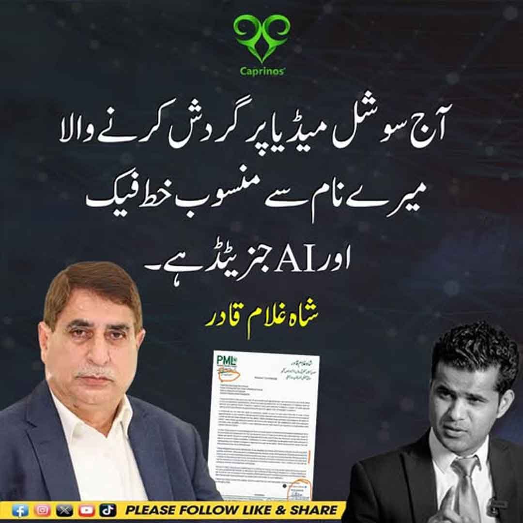 شاہ غلام قادر کا جعلی اے آئی خط سے متعلق بیان