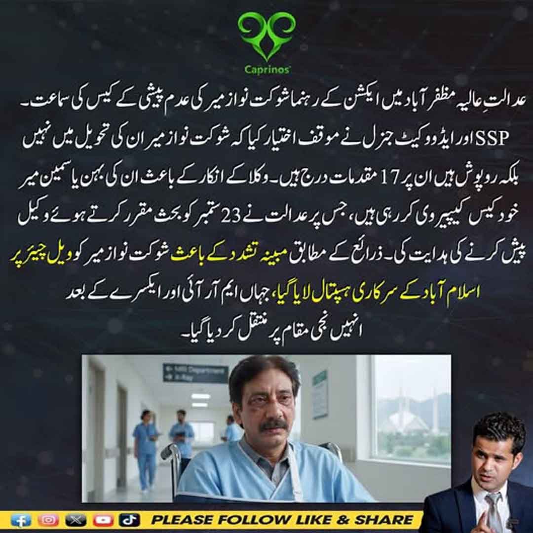 عدالتِ عالیہ مظفرآباد میں شوکت نواز میر کی عدم پیشی کیس کی سماعت