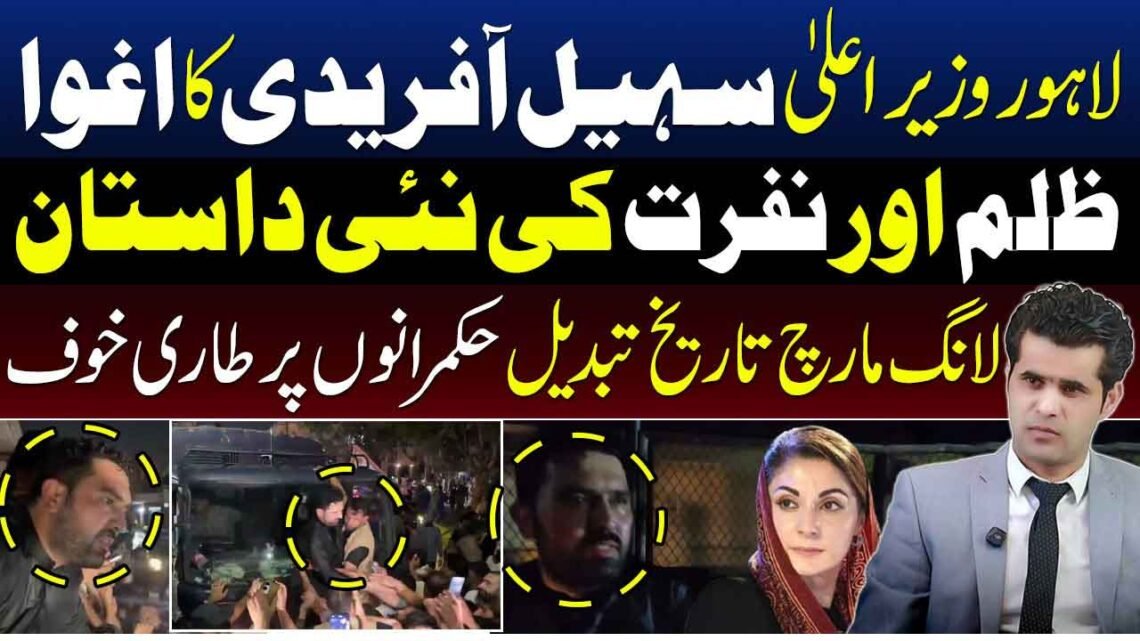 سہیل آفریدی اور لانگ مارچ سے متعلق سیاسی صورتحال