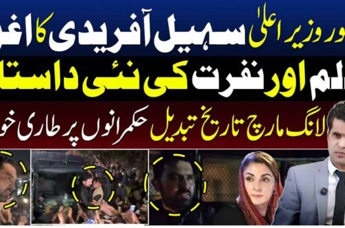 سہیل آفریدی اور لانگ مارچ سے متعلق سیاسی صورتحال