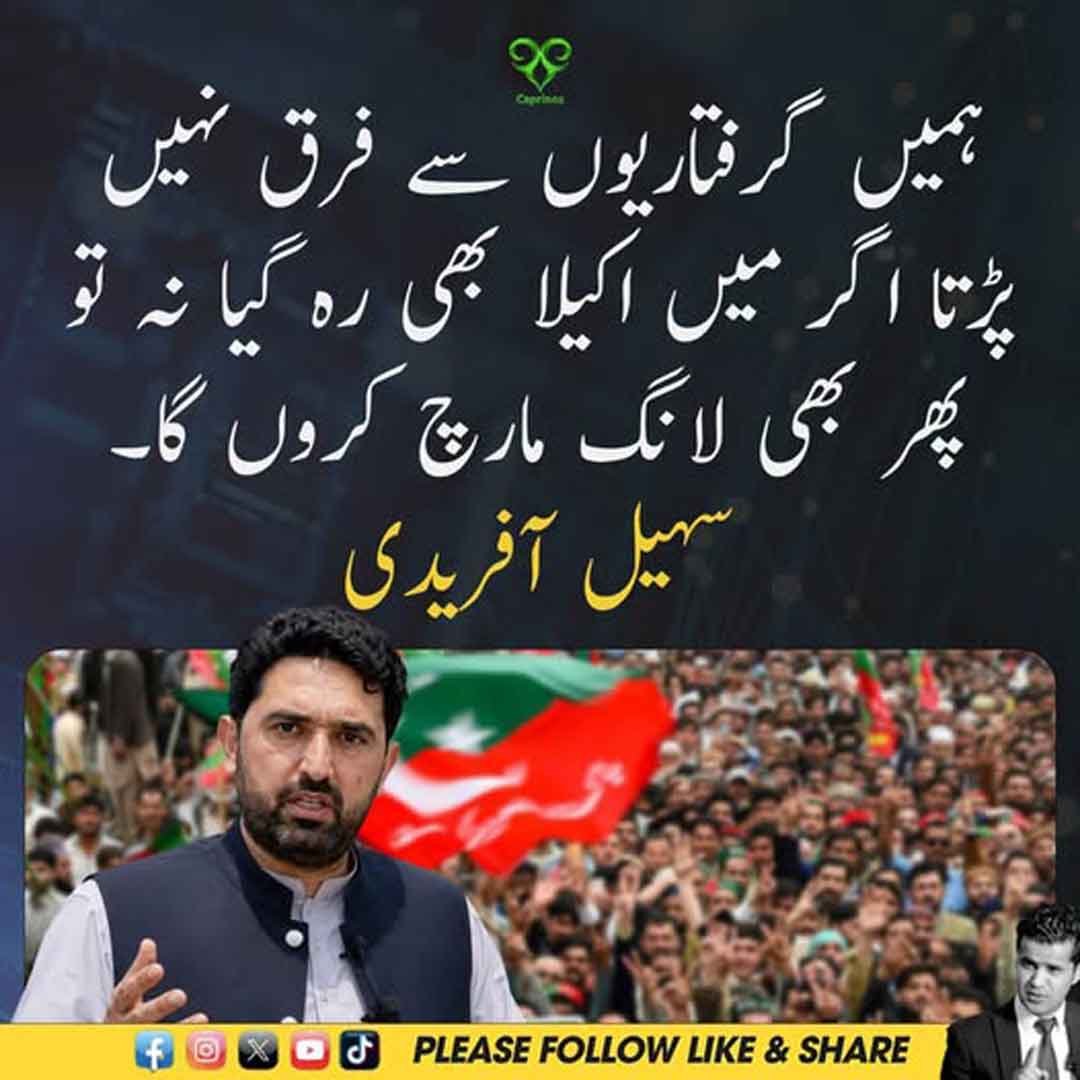 سہیل آفریدی کا گرفتاریوں اور لانگ مارچ سے متعلق بیان