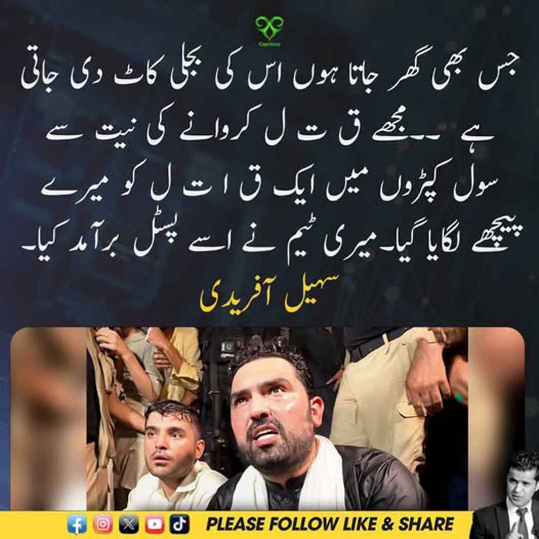 سہیل آفریدی کا بجلی کی بندش اور قاتل سے متعلق بیان