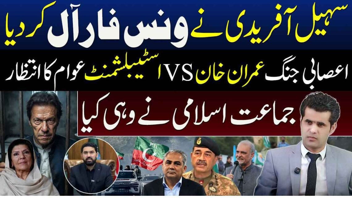 سہیل آفریدی کا سیاسی صورتحال پر بیان