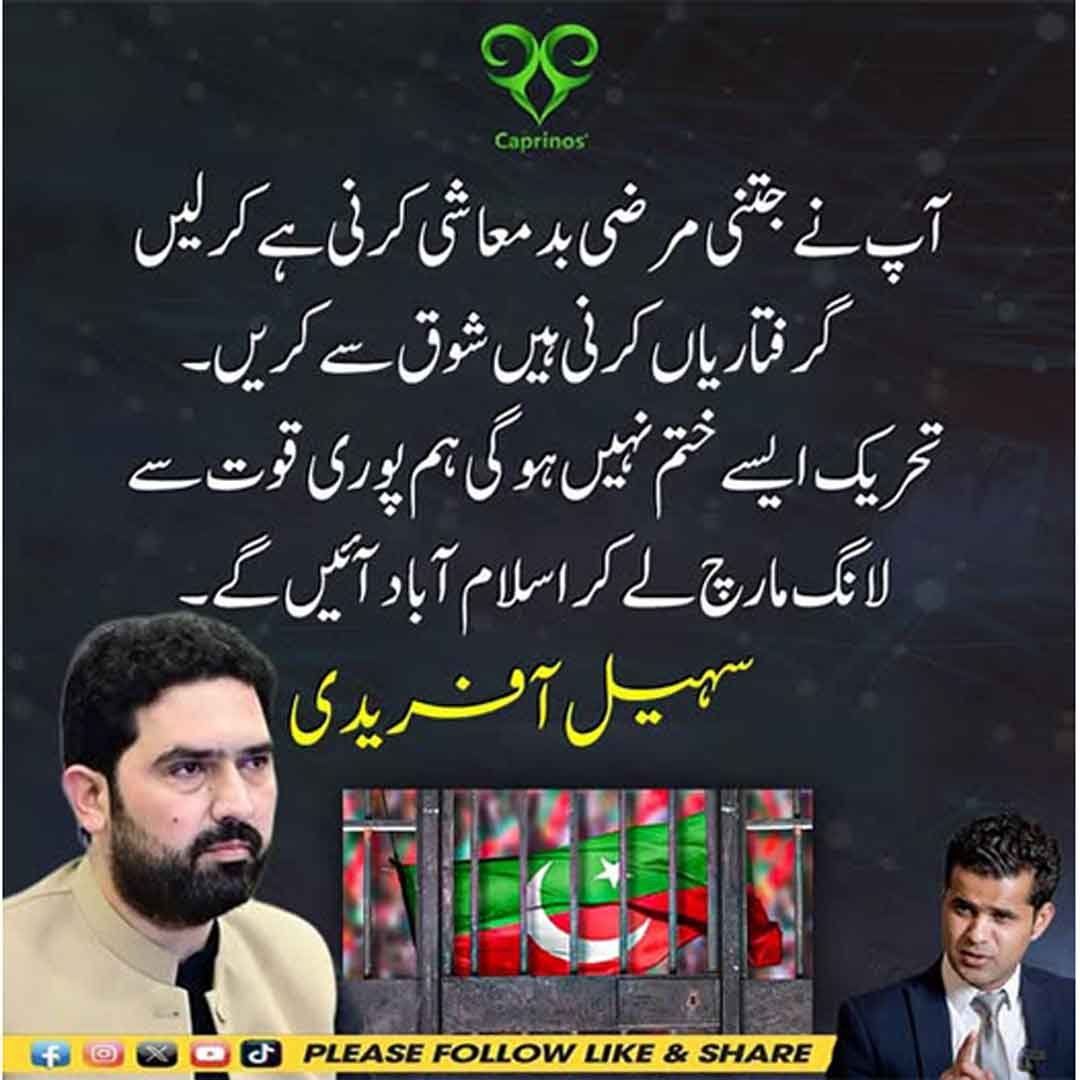 سہیل آفریدی کا لانگ مارچ سے متعلق بیان