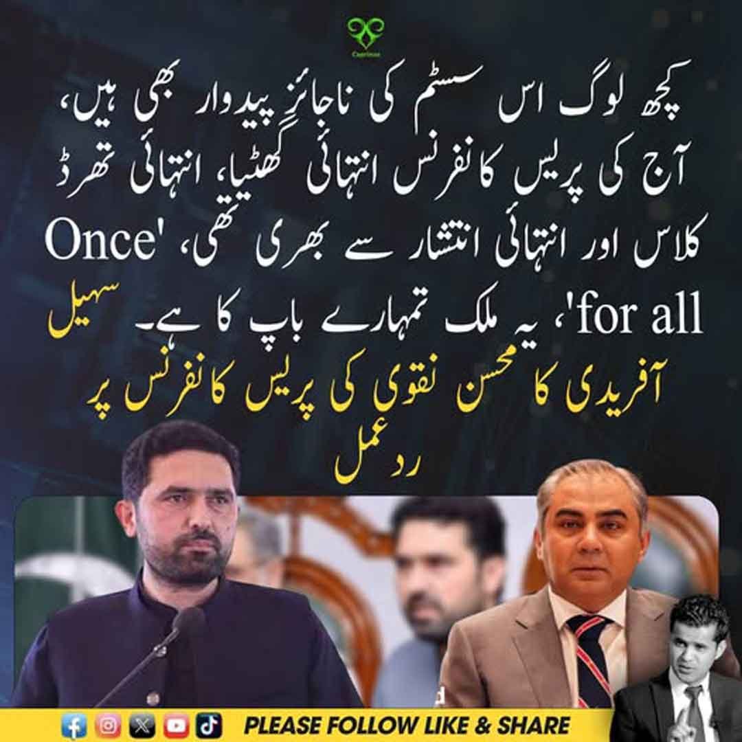 سہیل آفریدی کا محسن نقوی کی پریس کانفرنس پر ردعمل