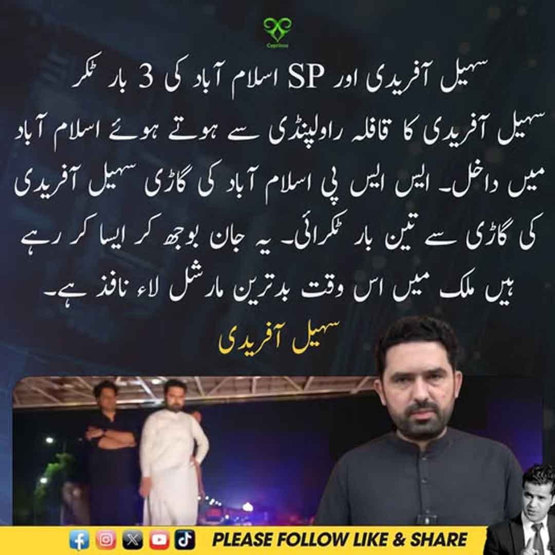 سہیل آفریدی اور ایس ایس پی اسلام آباد کی گاڑی میں مبینہ ٹکر