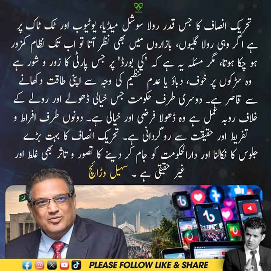 سہیل وڑائچ کا پی ٹی آئی کی سیاسی صورتحال پر تجزیہ