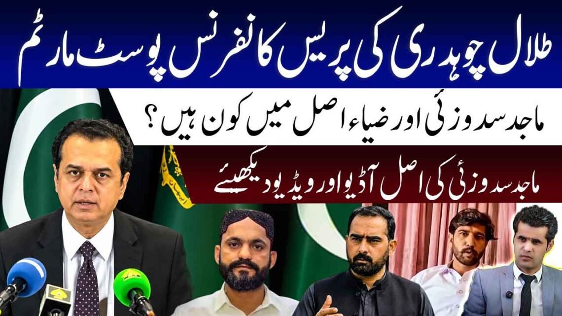طلال چوہدری کی پریس کانفرنس، ماجد سدوزئی اور ضیاء کی مبینہ آڈیو ویڈیو