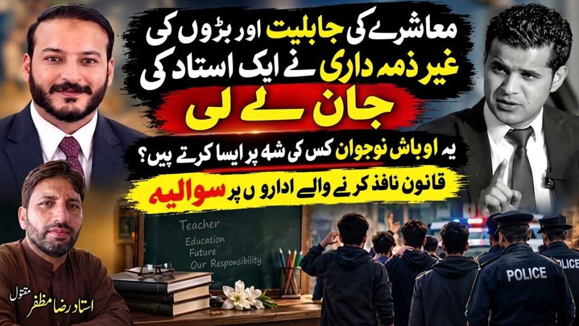 اوباش نوجوانوں کے مبینہ تشدد سے استاد کی ہلاکت اور قانون نافذ کرنے والے اداروں پر سوالات