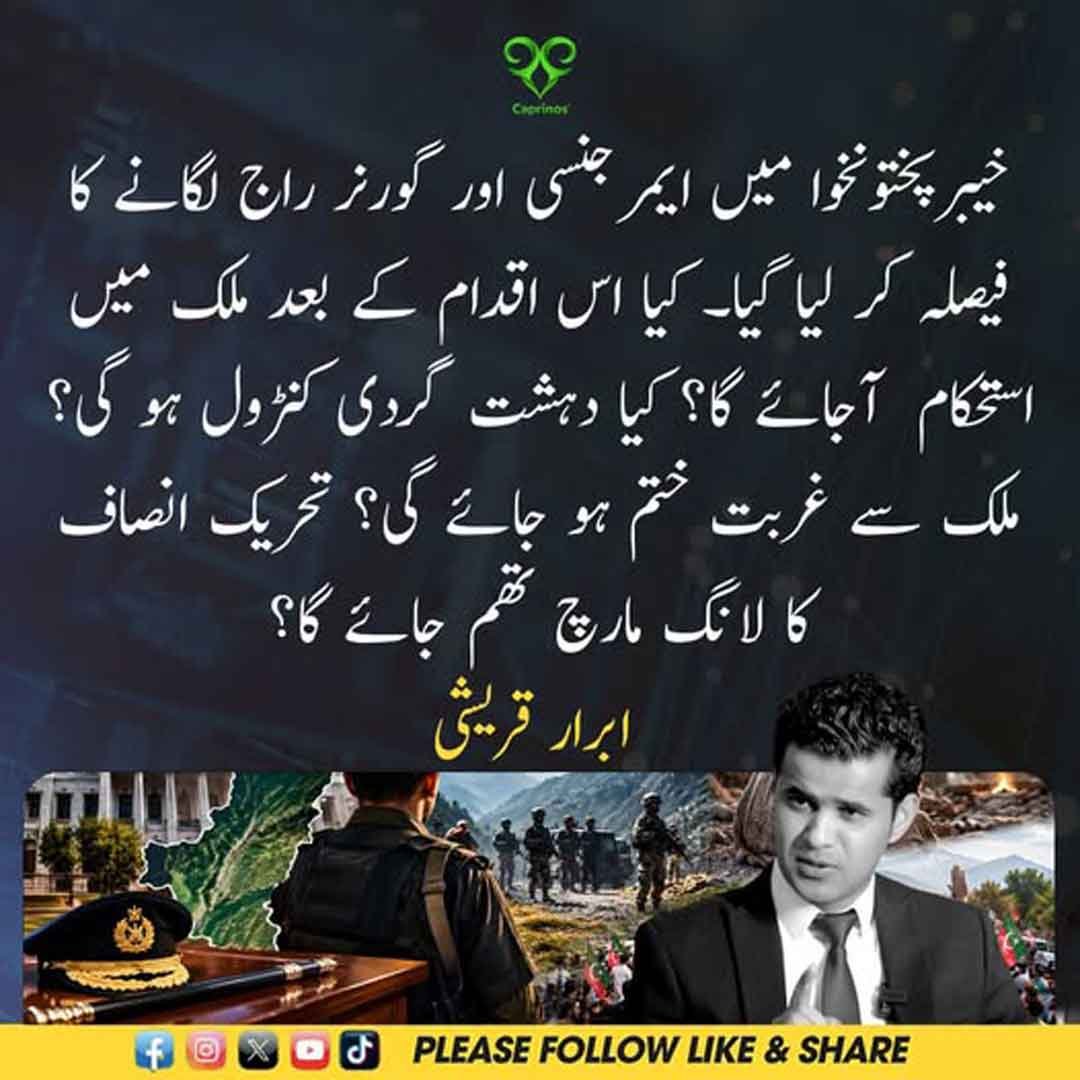 ابرار قریشی کا خیبرپختونخوا میں گورنر راج اور ایمرجنسی سے متعلق بیان