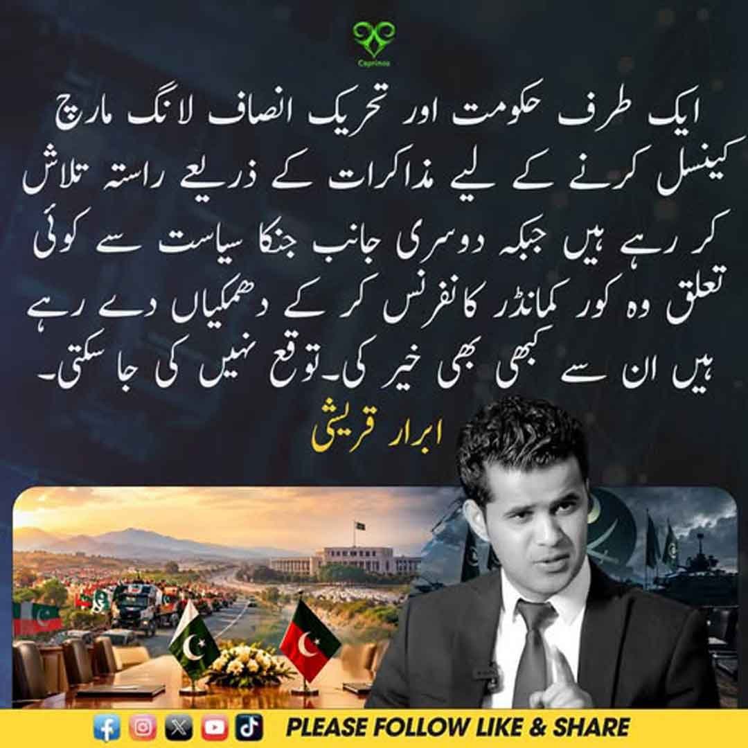 ابرار قریشی کا لانگ مارچ اور کور کمانڈرز کانفرنس سے متعلق بیان