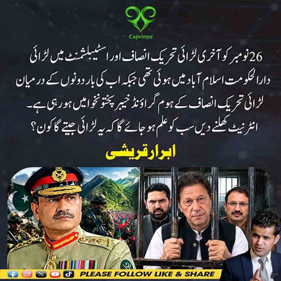 ابرار قریشی کا تحریک انصاف اور اسٹیبلشمنٹ کی کشمکش سے متعلق بیان