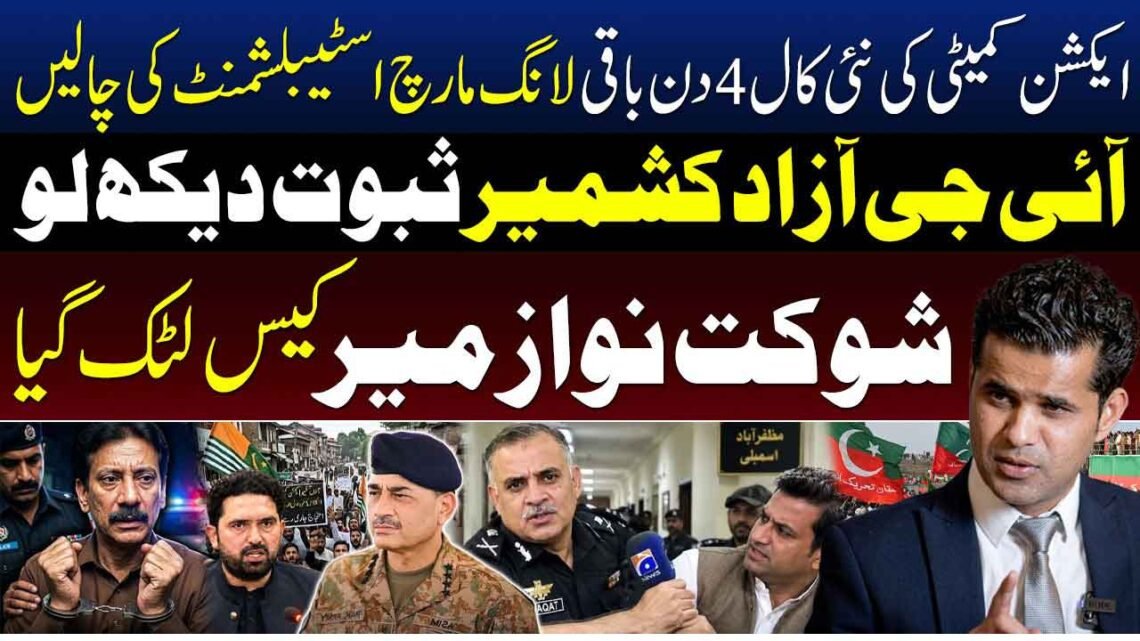 ایکشن کمیٹی کی نئی کال، لانگ مارچ اور شوکت نواز میر کیس زیر بحث