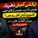 سردار آفتاب خان کے ساتھ ایکشن کمیٹی دھرنے اور حکومتی مذاکرات پر خصوصی پوڈکاسٹ