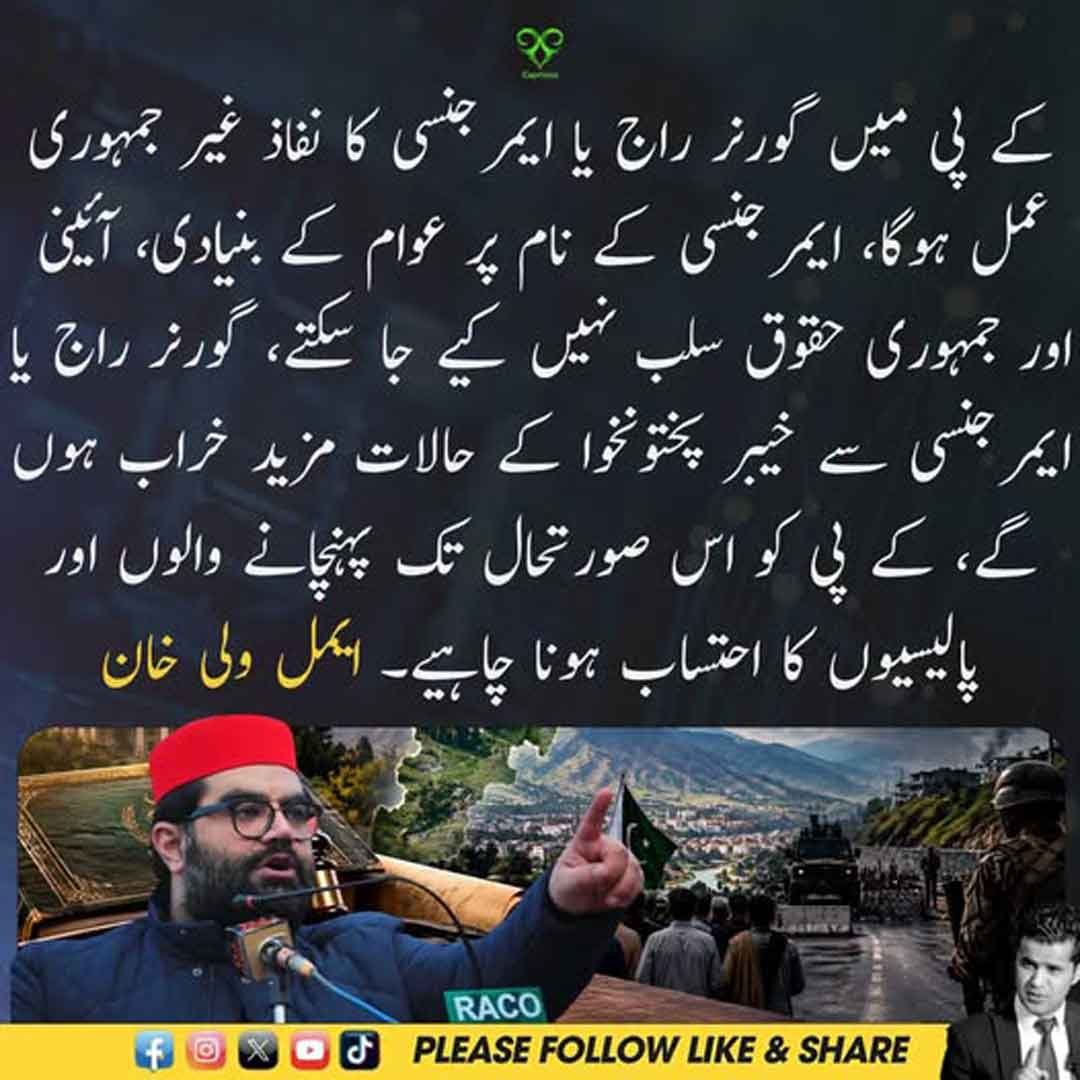 ایمل ولی خان کا کے پی میں گورنر راج اور ایمرجنسی سے متعلق بیان