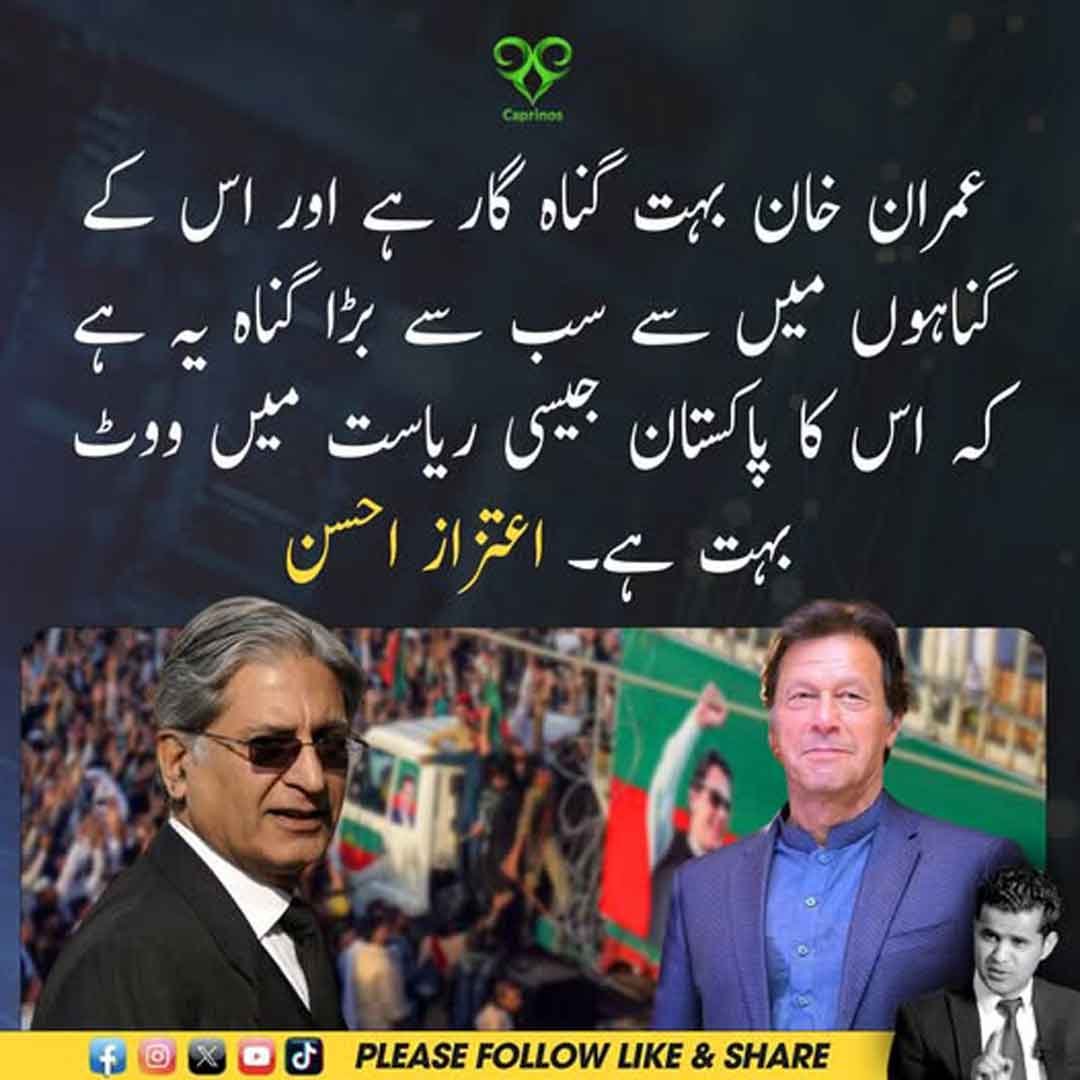 اعتزاز احسن کا عمران خان کے ووٹ اور سیاسی حیثیت پر بیان