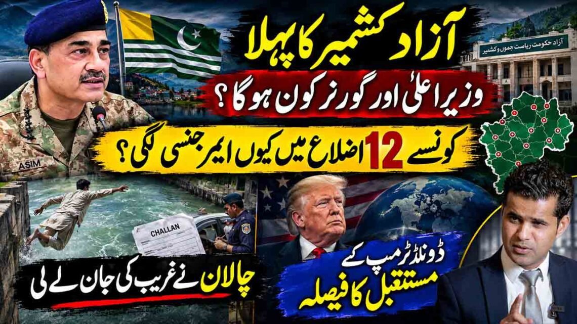 آزاد کشمیر کی سیاسی صورتِ حال، خیبرپختونخوا میں ایمرجنسی اور ڈونلڈ ٹرمپ کے مستقبل سے متعلق خبری موضوعات