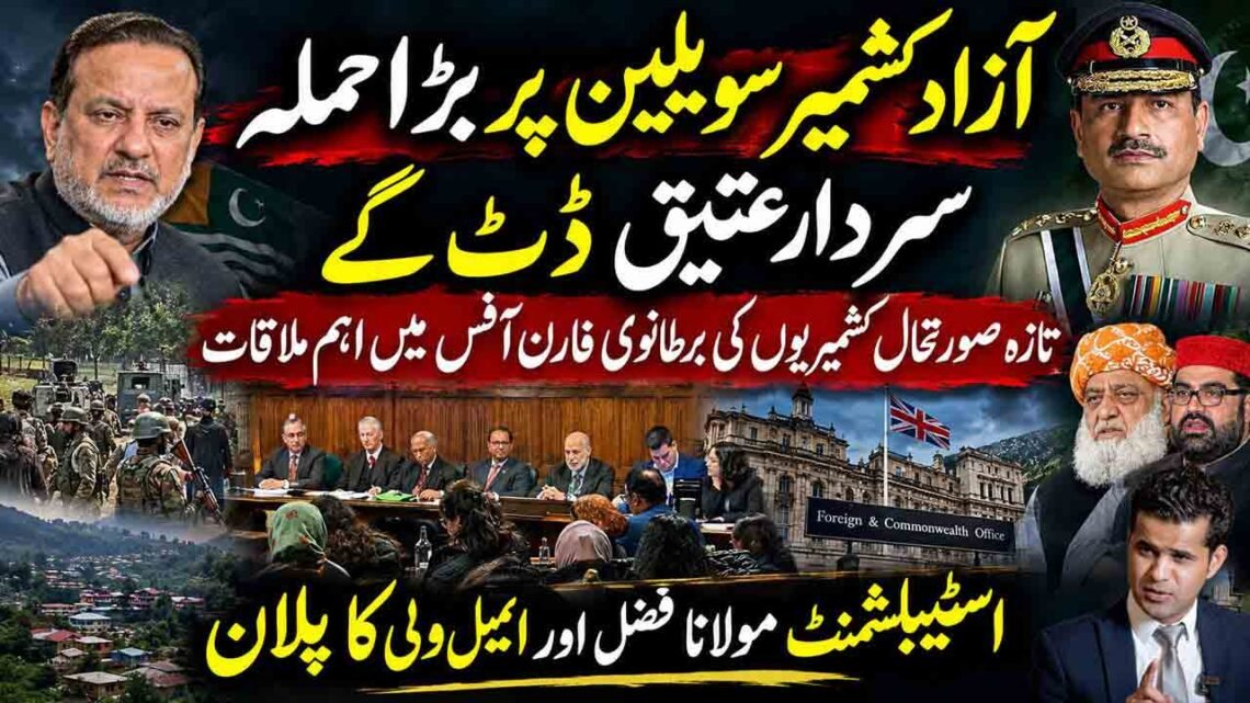 آزاد کشمیر کی صورتحال، سردار عتیق احمد اور برطانوی فارن آفس سے متعلق خبریں