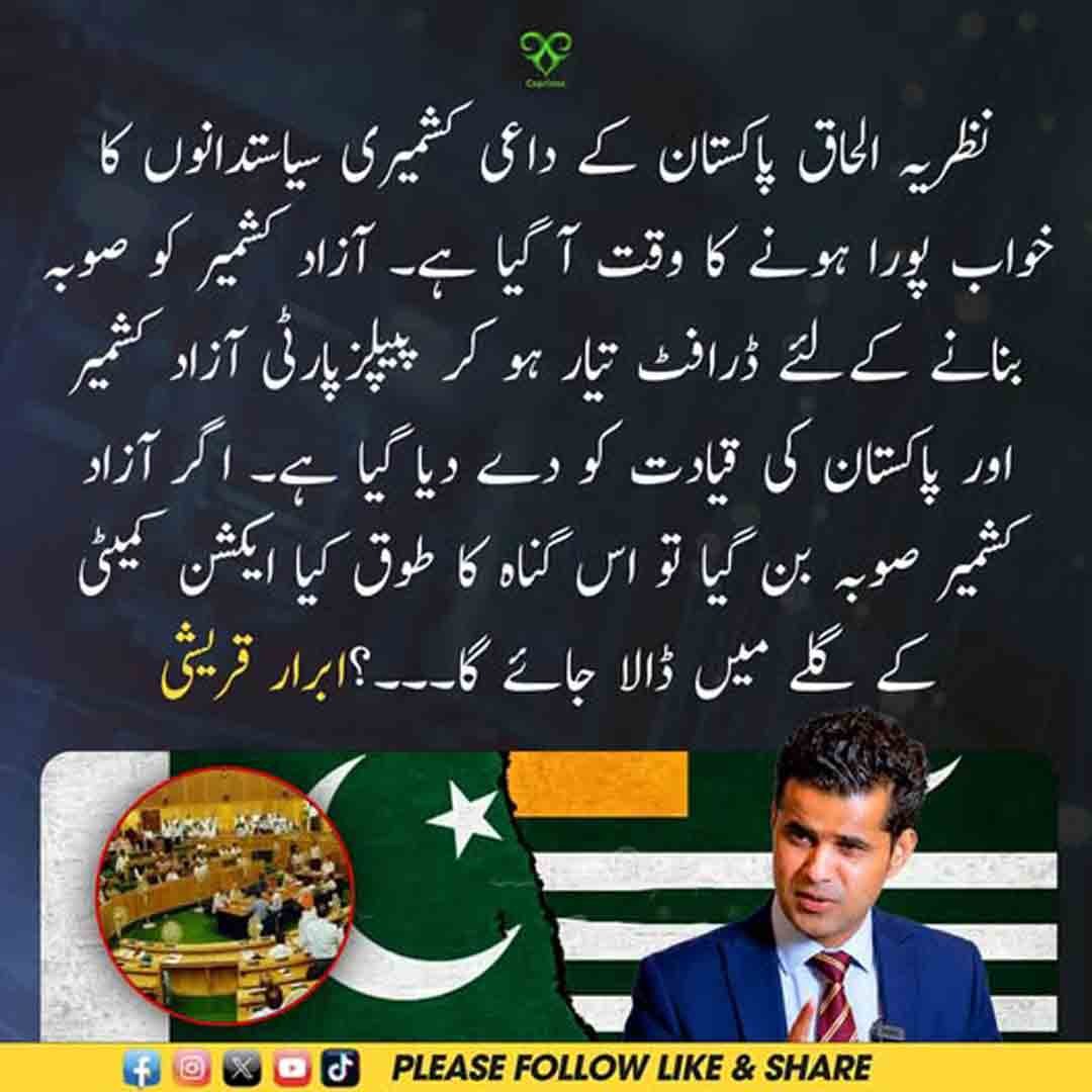 ابرار قریشی کا آزاد کشمیر کو صوبہ بنانے کے ڈرافٹ اور ایکشن کمیٹی سے متعلق بیان