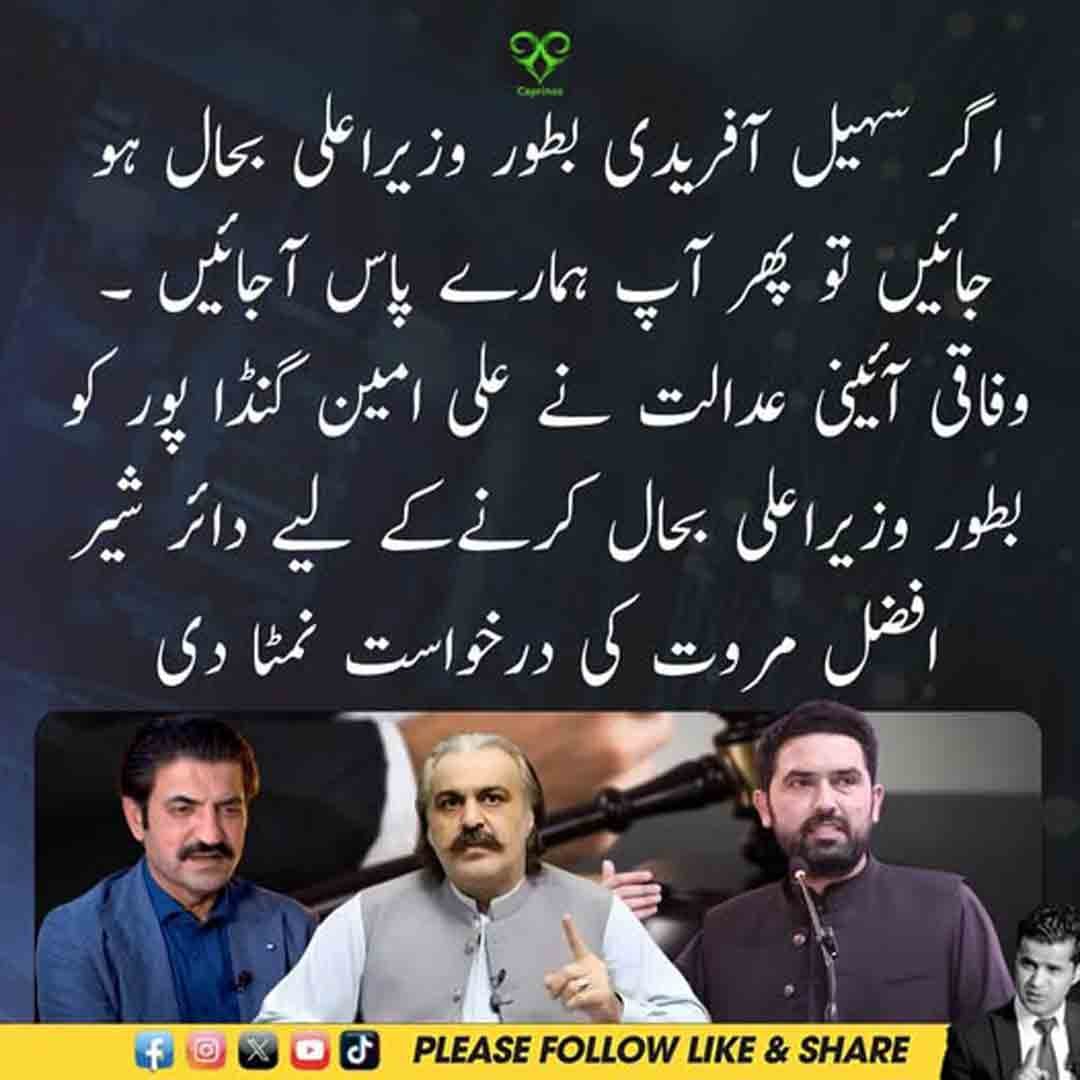 وفاقی آئینی عدالت میں علی امین گنڈا پور کی بطور وزیراعلیٰ بحالی کی درخواست کا معاملہ