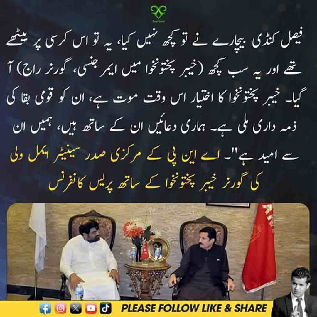 ایمل ولی خان اور فیصل کریم کنڈی کی مشترکہ پریس کانفرنس