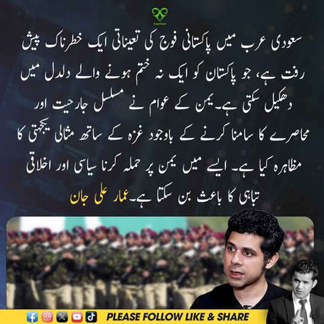 عمار علی جان سعودی عرب میں پاکستانی فوج کی تعیناتی اور یمن کے معاملے پر گفتگو کرتے ہوئے