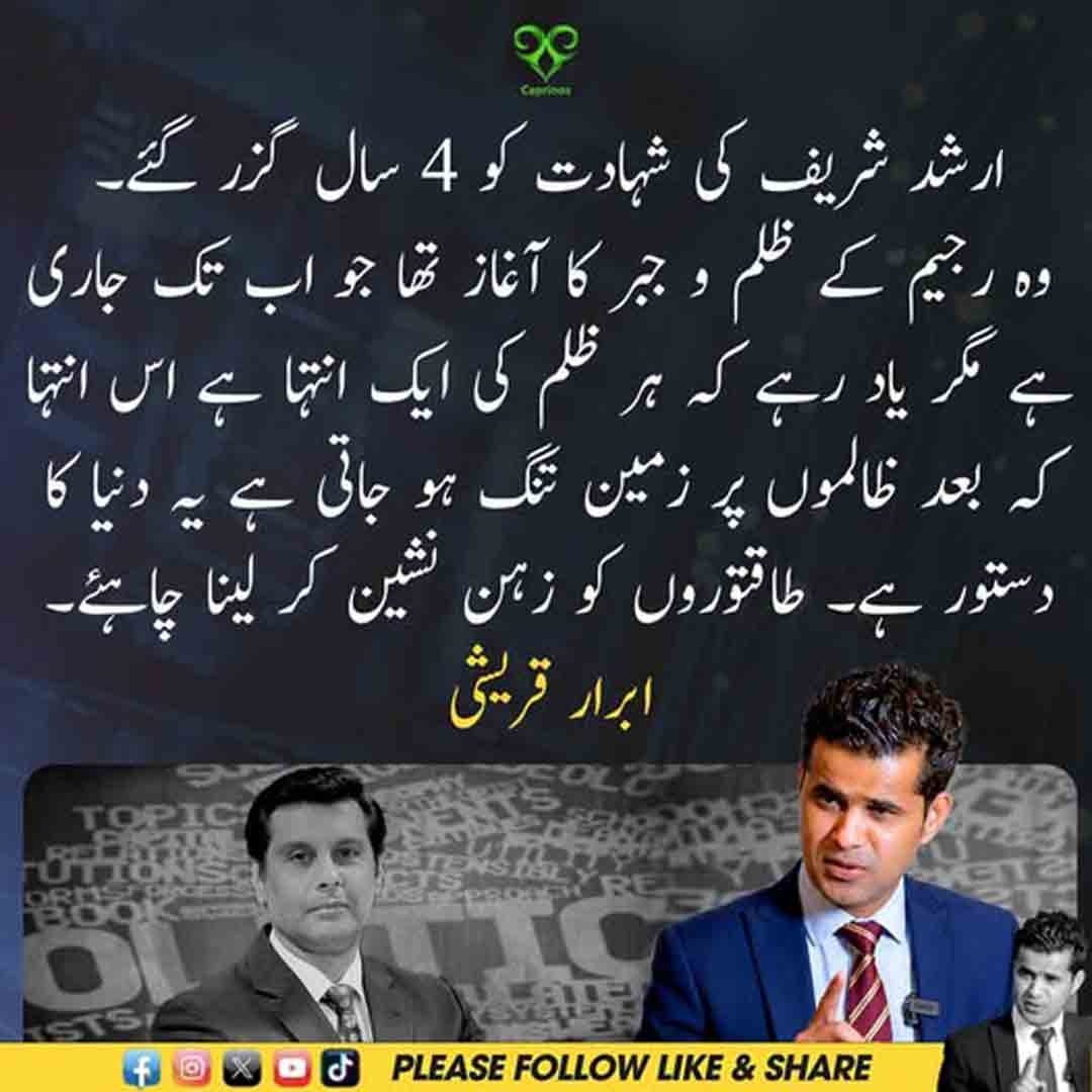 ارشد شریف کی شہادت کے چار سال مکمل ہونے پر ابرار قریشی کا بیان