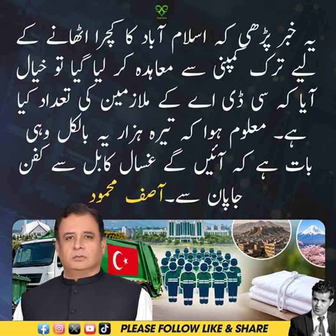 آصف محمود کا اسلام آباد کے کچرے اور سی ڈی اے کے ملازمین سے متعلق بیان