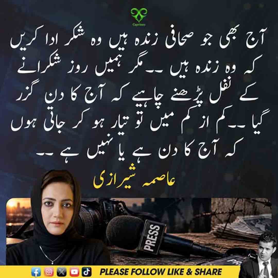 عاصمہ شیرازی کا صحافیوں کی زندگی اور تحفظ سے متعلق بیان