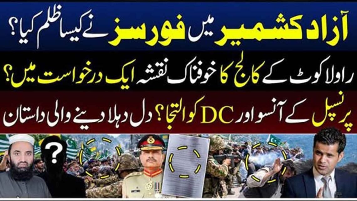 آزاد کشمیر میں گورنر راج، فورسز کی کارروائیوں اور سیاسی تنازعات سے متعلق تبصرہ