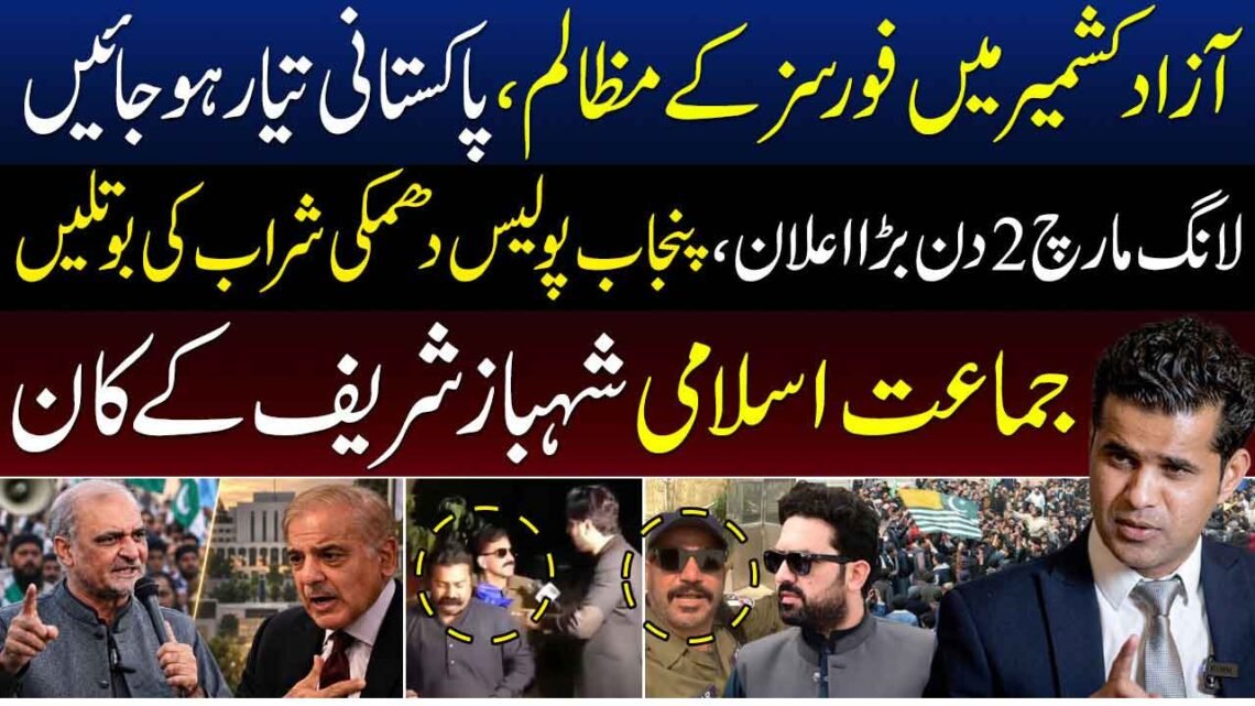 آزاد کشمیر میں فورسز کے مبینہ مظالم اور لانگ مارچ کے اعلان سے متعلق سیاسی بیان