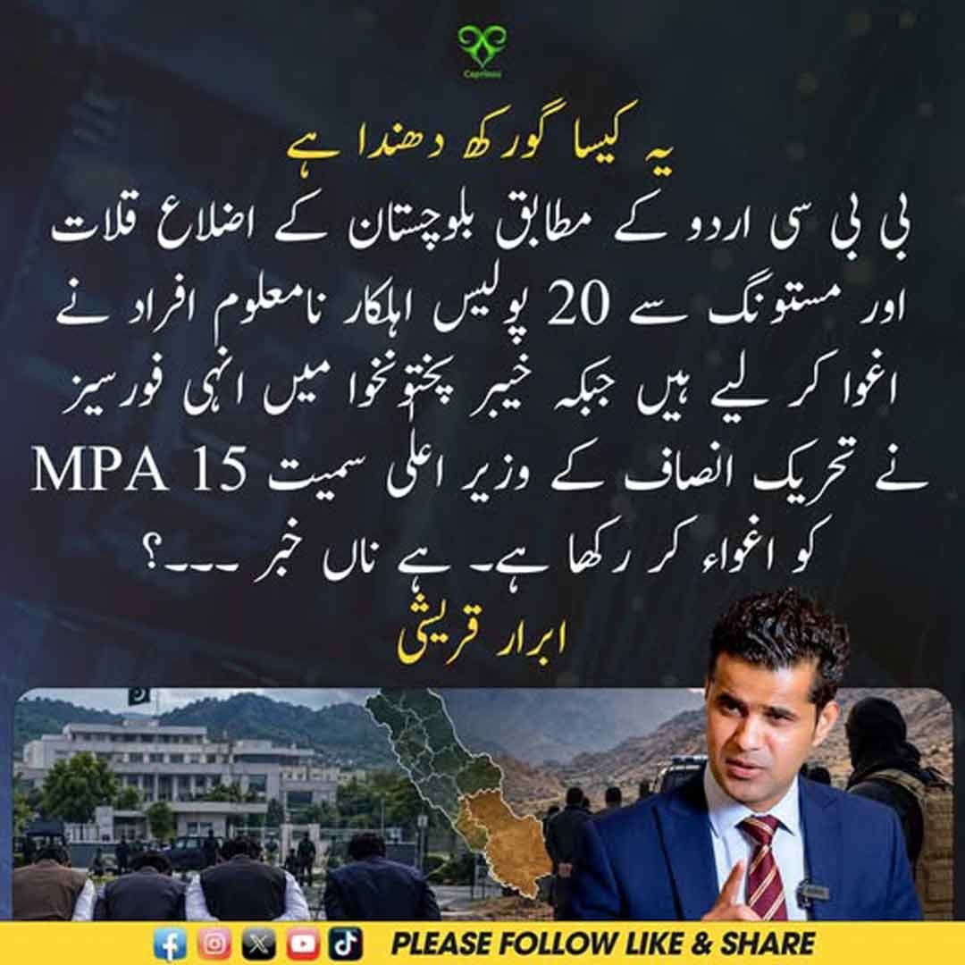 ابرار قریشی کا بلوچستان میں پولیس اہلکاروں کے اغوا اور خیبر پختونخوا کی صورتحال پر بیان