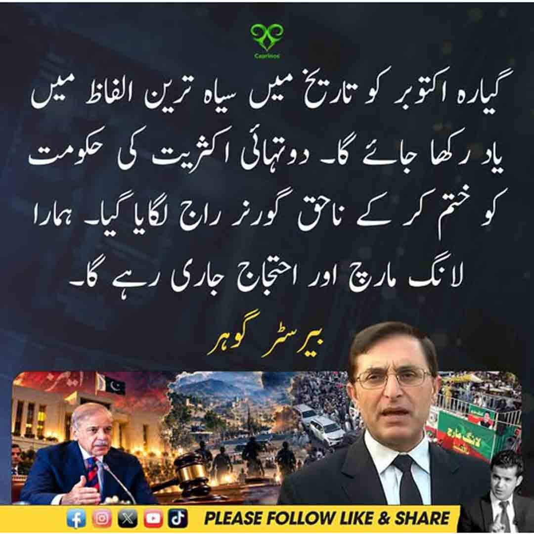 بیرسٹر گوہر کا گورنر راج کے خلاف احتجاج جاری رکھنے سے متعلق بیان
