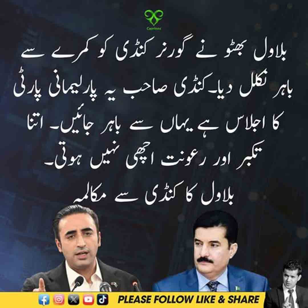 بلاول بھٹو اور گورنر فیصل کریم کنڈی کے درمیان مبینہ مکالمے سے متعلق خبر
