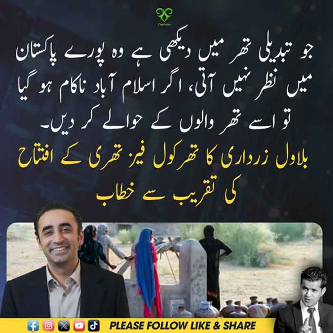 بلاول زرداری تھرکول فیز تھری کی افتتاحی تقریب سے خطاب کرتے ہوئے
