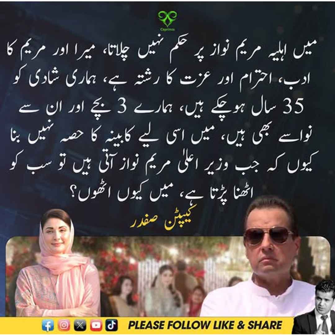 کیپٹن صفدر کا مریم نواز سے متعلق بیان