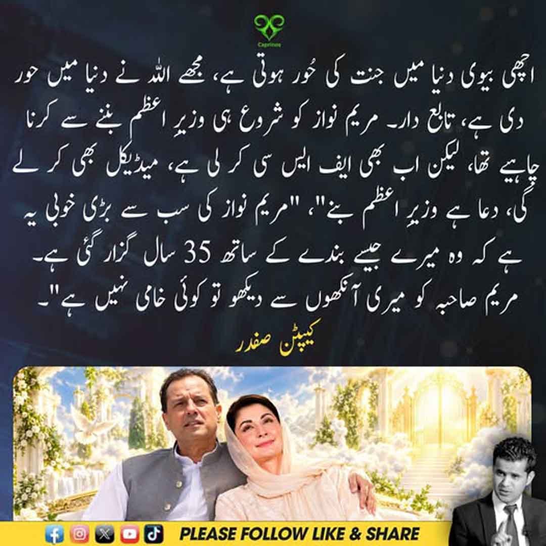 کیپٹن صفدر کا مریم نواز کی تعریف اور وزیراعظم بننے سے متعلق بیان