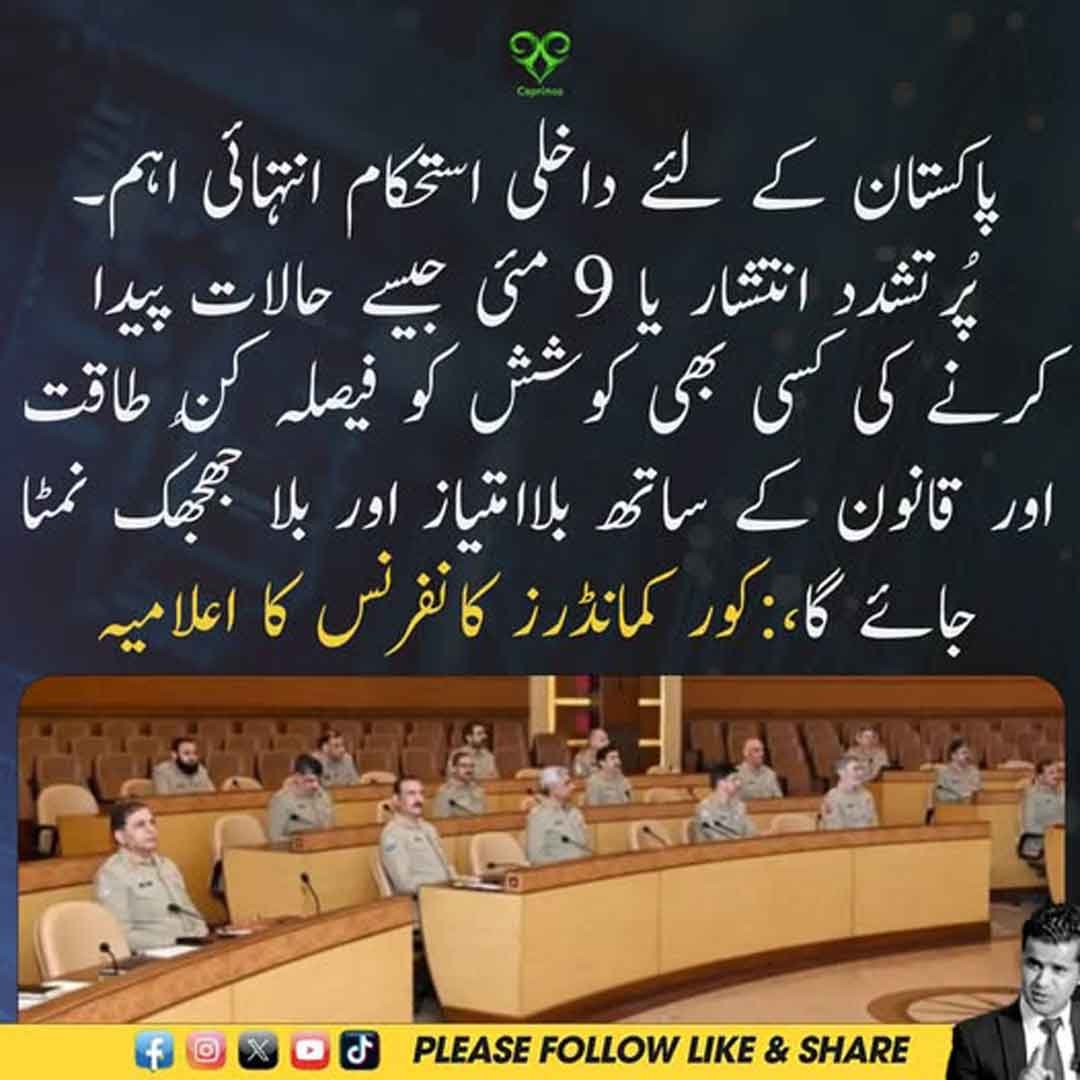 کور کمانڈرز کانفرنس کا داخلی استحکام اور پُرتشدد انتشار سے متعلق اعلامیہ