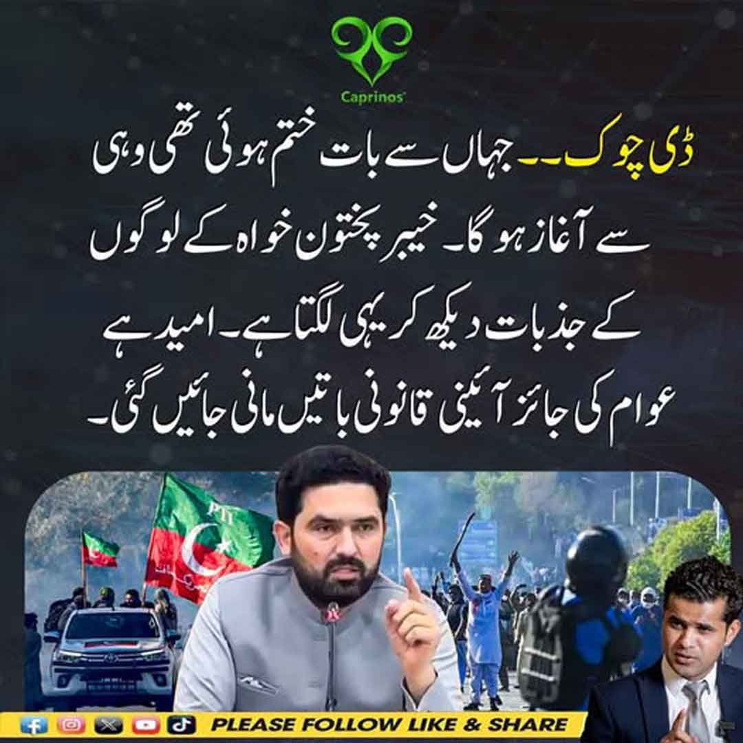 ڈی چوک سے دوبارہ آغاز اور خیبر پختونخوا کے عوام کے آئینی و قانونی مطالبات سے متعلق بیان