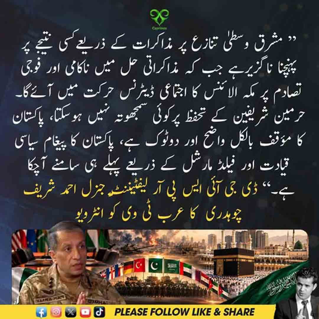 ڈی جی آئی ایس پی آر لیفٹیننٹ جنرل احمد شریف چوہدری کا مشرق وسطیٰ تنازع اور حرمین شریفین کے تحفظ پر بیان