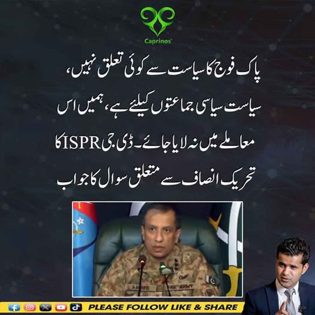 ڈی جی آئی ایس پی آر کا پاک فوج اور سیاست سے متعلق بیان