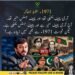 سقوطِ ڈھاکہ انیس سو اکہتر اور موجودہ سیاسی حالات کے موازنے پر مبنی بیان