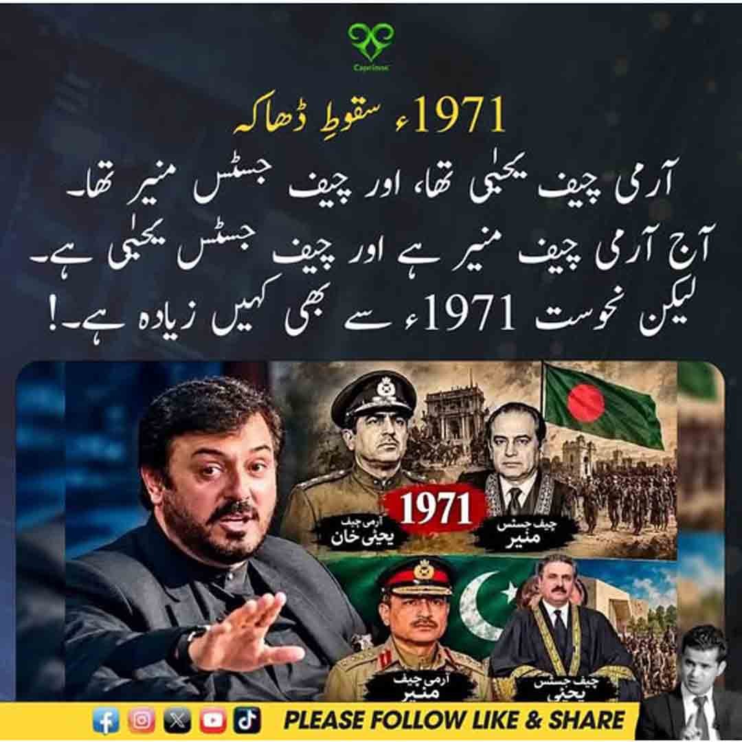 سقوطِ ڈھاکہ انیس سو اکہتر اور موجودہ سیاسی حالات کے موازنے پر مبنی بیان