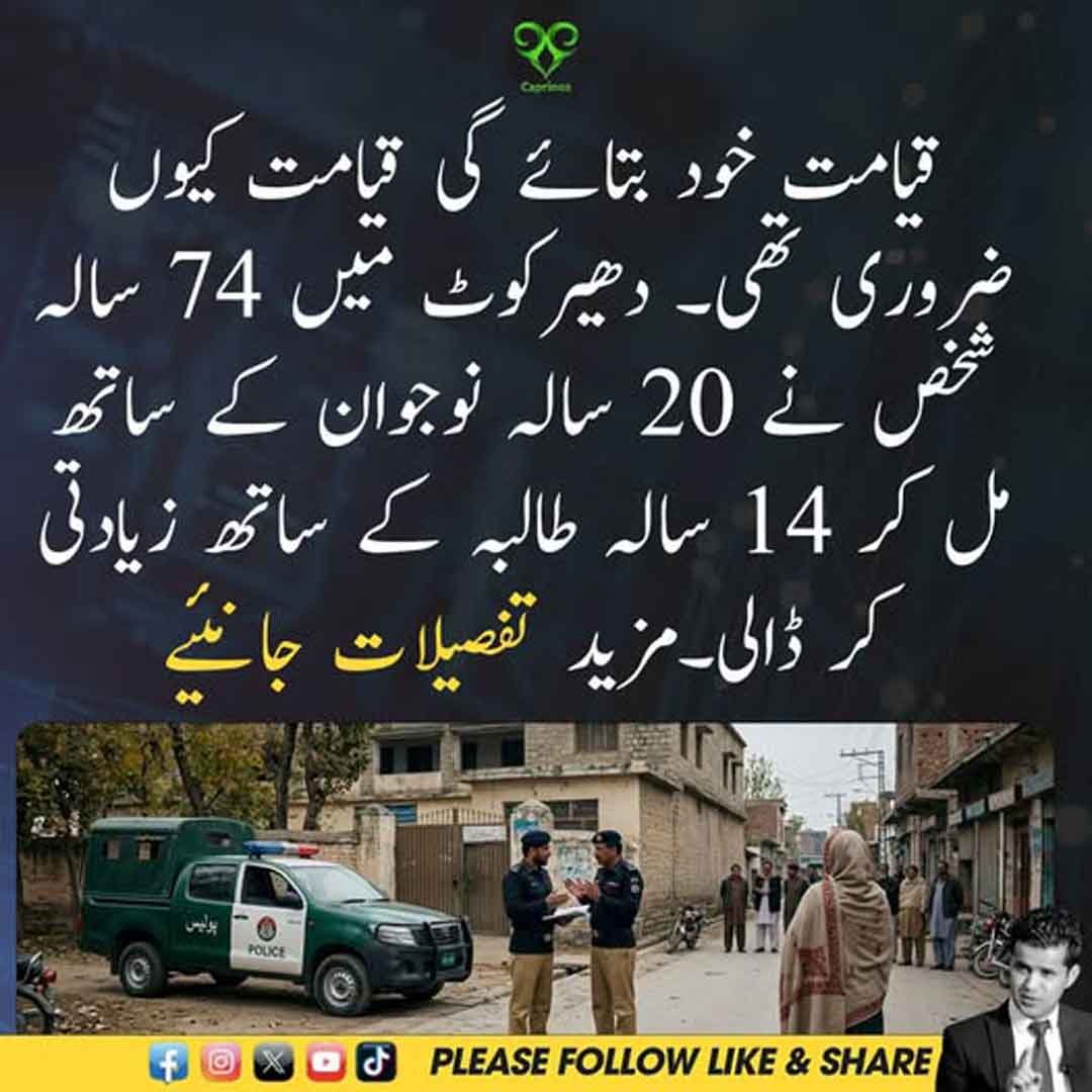 دھیرکوٹ آزاد کشمیر میں کمسن طالبہ سے مبینہ زیادتی کے مقدمے سے متعلق خبر