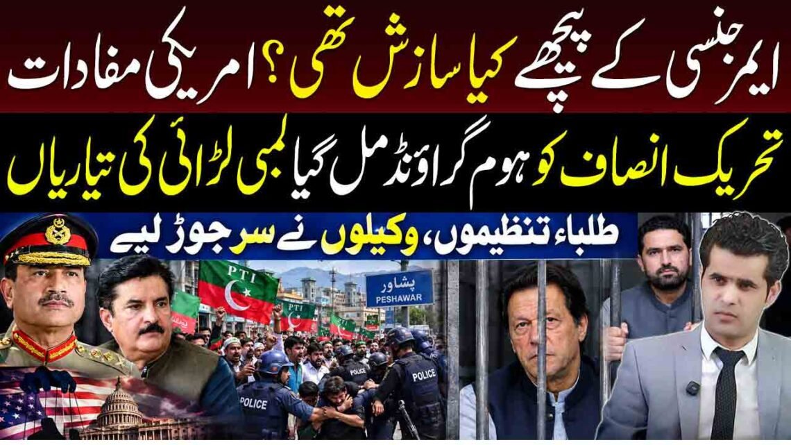 ایمرجنسی، امریکی مفادات اور تحریک انصاف کی سیاسی جدوجہد سے متعلق تجزیاتی سرخی
