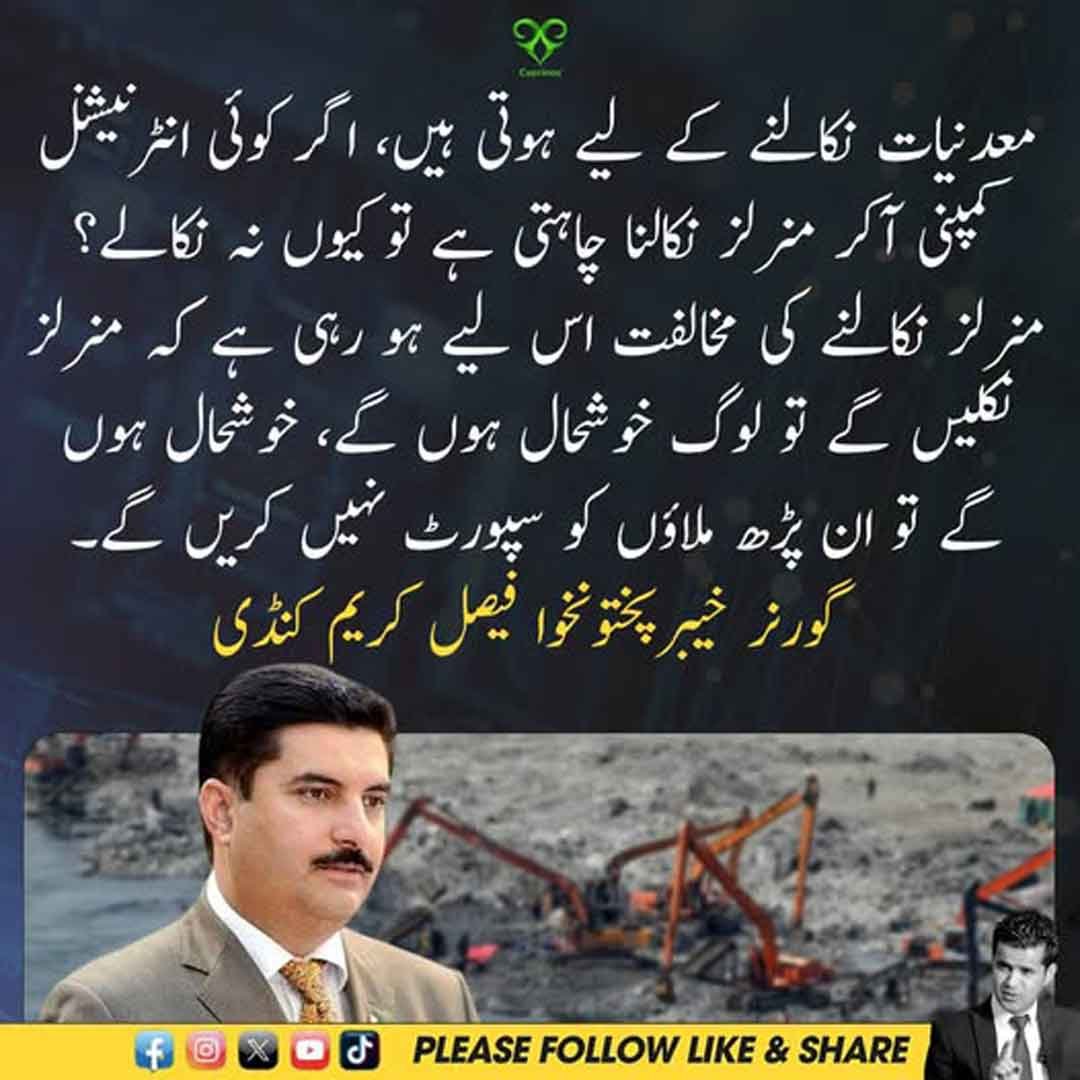 گورنر خیبر پختونخوا فیصل کریم کنڈی کا معدنیات نکالنے سے متعلق بیان