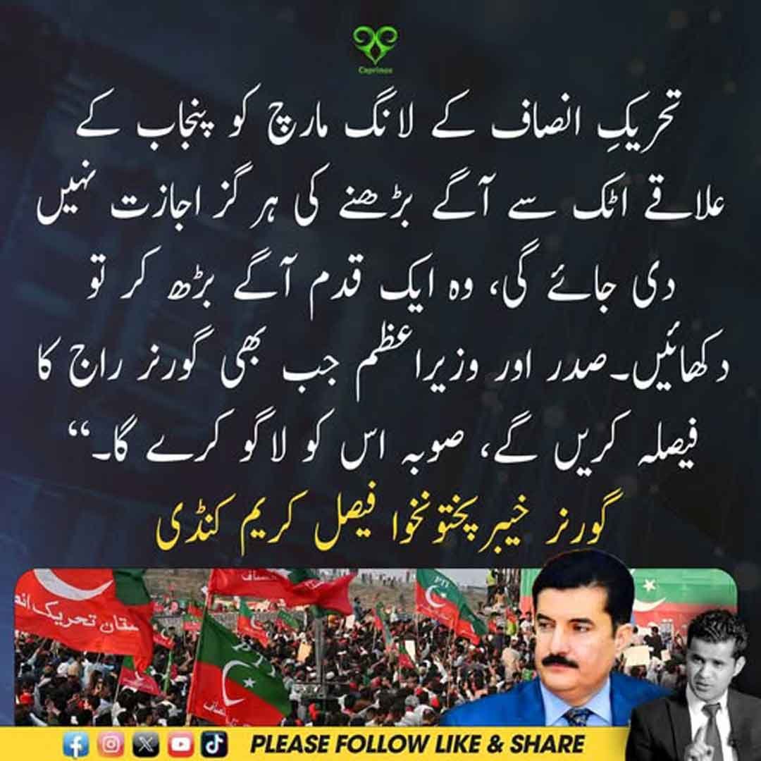 گورنر خیبر پختونخوا فیصل کریم کنڈی لانگ مارچ سے متعلق بیان دیتے ہوئے